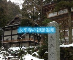 永平寺の初詣